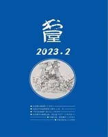 书屋2023年第2期