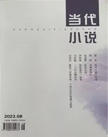 当代小说2023年第8期