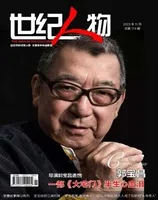 世纪人物2023年第11期