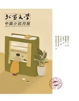 北京文学·中篇小说月报