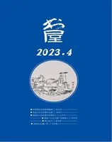 书屋2023年第4期