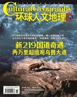 环球人文地理2023年第6期