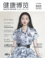 健康博览2023年第6期