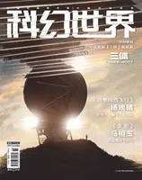 科幻世界2023年第4期