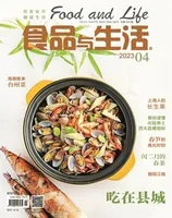 食品与生活2023年第4期