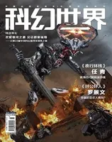 科幻世界2023年第5期