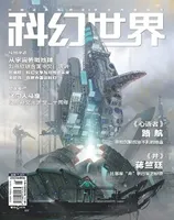 科幻世界2023年第6期