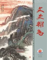 文史杂志2023年第4期