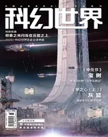 科幻世界2023年第8期