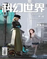 科幻世界2023年第9期