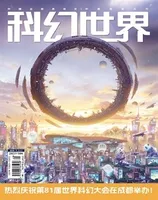 科幻世界2023年第10期