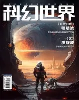 科幻世界2023年第11期