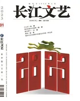 长江文艺2023年第1期