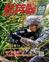 轻兵器2023年第5期