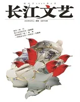 长江文艺2023年第2期