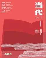 当代2023年第1期