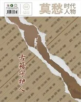 莫愁·时代人物2023年第2期