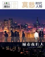 莫愁·时代人物2023年第3期