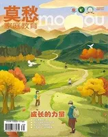 莫愁·家庭教育2023年第10期