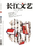 长江文艺2023年第4期