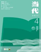 当代2023年第4期