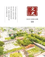 文史月刊2023年第10期