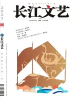 长江文艺2023年第6期