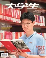 大学生2023年第10期