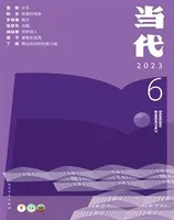 当代2023年第6期