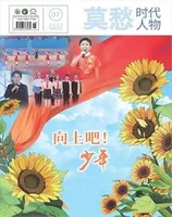 莫愁·时代人物2023年第7期