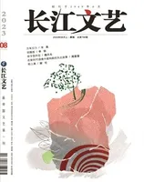 长江文艺2023年第8期