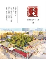 文史月刊2023年第12期