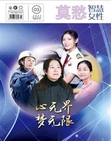 莫愁·智慧女性2023年第3期