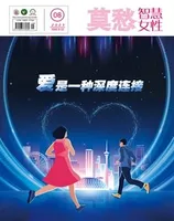 莫愁·智慧女性2023年第8期