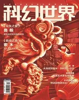 科幻世界2023年第1期