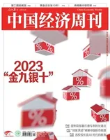 中国经济周刊2023年第19期