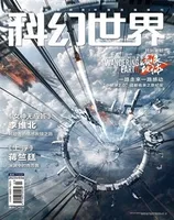 科幻世界2023年第3期