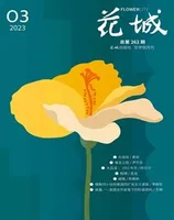 花城2023年第3期