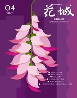 花城2023年第4期