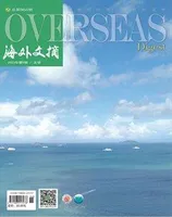 海外文摘·文学版