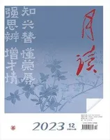 月读2023年第12期