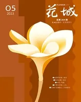 花城2023年第5期