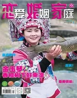 恋爱婚姻家庭（上半月）2023年第1期