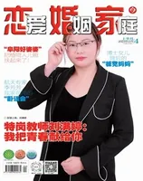 恋爱婚姻家庭（上半月）2023年第2期