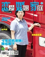 恋爱婚姻家庭（上半月）2023年第7期