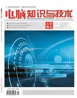 电脑知识与技术2023年第25期