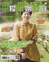 恋爱婚姻家庭（上半月）2023年第8期