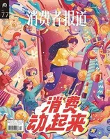 消费者报道2023年第2期