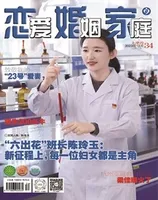 恋爱婚姻家庭（上半月）2023年第12期