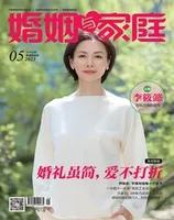 婚姻与家庭·婚姻情感版